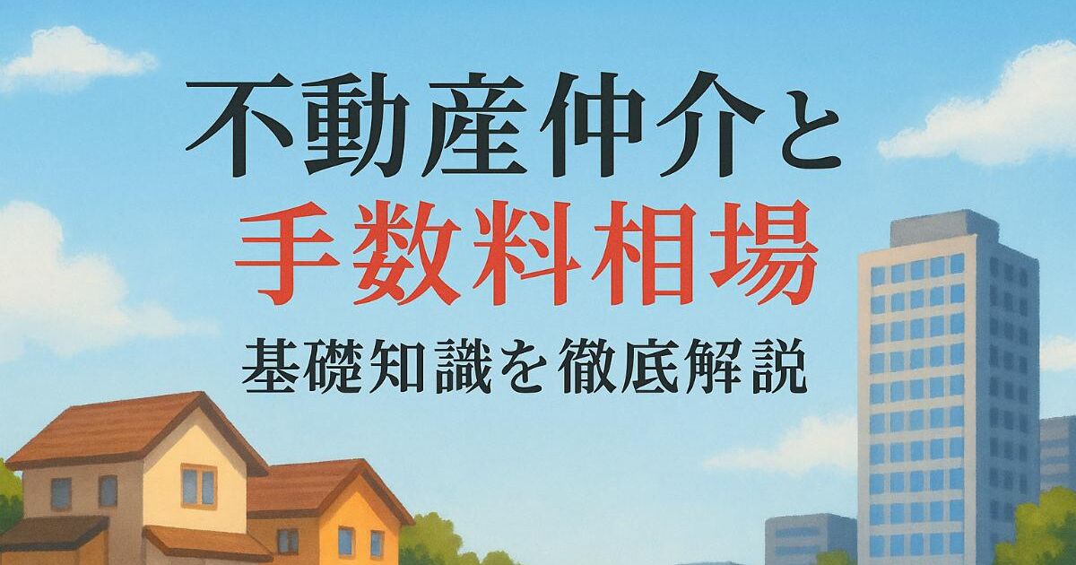 不動産仲介の基礎知識と手数料相場を徹底解説｜会社選びや売買の流れ・最新ランキング比較 | コラム | 千代田区で賃貸物件や不動産のことなら ...